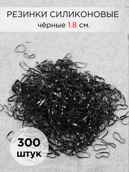 Floridezza Резинки силиконовые 1,8см чёрные для косичек 300шт