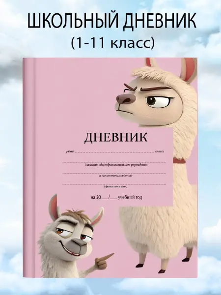 Дневник школьный 1-11 класс лама альпака канцелярия