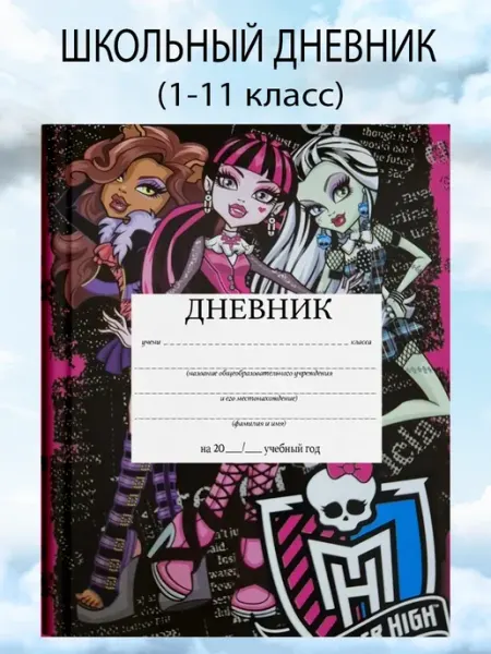 Дневник школьный 1-11 класс куклы Братц канцелярия
