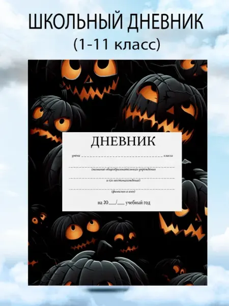 Дневник школьный 1-11 класс хэллоуин канцелярия