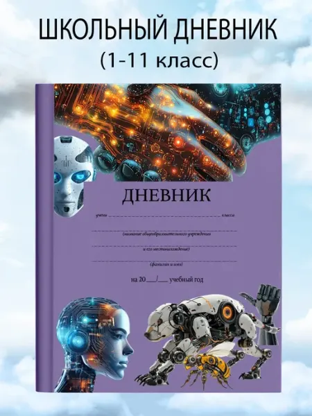 Дневник школьный 1-11 класс канцелярия