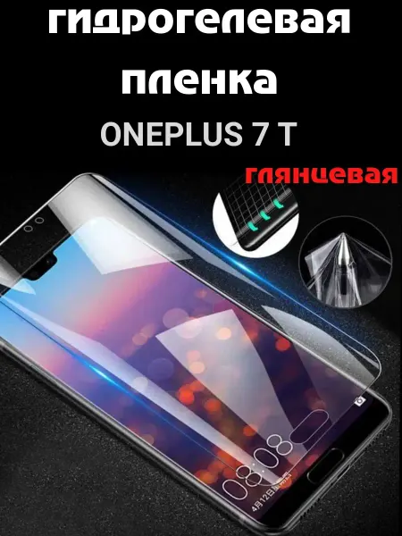 Bron'ka Гидрогелевая защитная пленка для OnePlus 7T