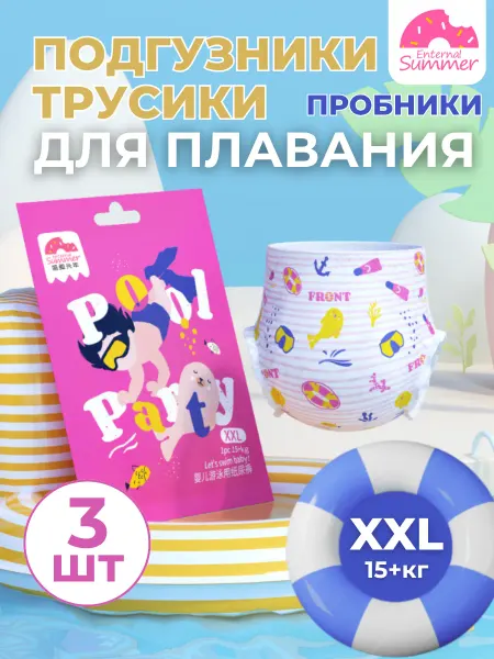 Enternal Summer Подгузники-трусики для плавания, набор пробников XXL, 15+ кг
