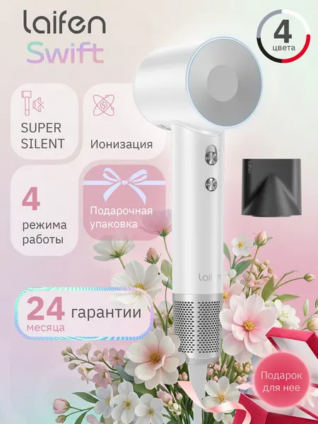 Фен для волос Laifen SWIFT, 1600 Вт, конецентратор, ионизация, Жемчужно-белый