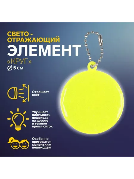 Арт узор Светоотражающий круг 5 см, 10 шт, разный цвет, 5 шт