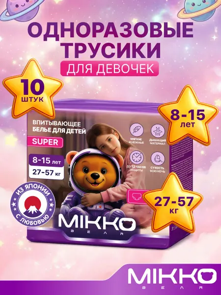 MIKKOBEAR Подгузники трусы для девочек 8-15 лет (27-57 кг) 7 XXXL
