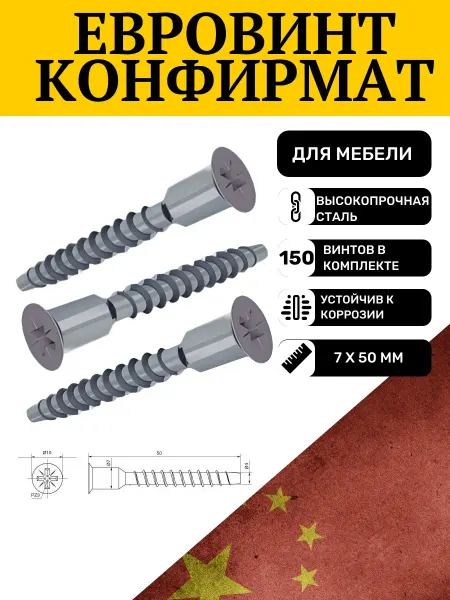 Сталь Евровинт конфирмат 7x50 мебельный шуруп под отвертку 150 шт
