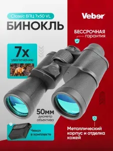 Бинокль Veber Classic БПЦ 7x50 VL черный, кожа