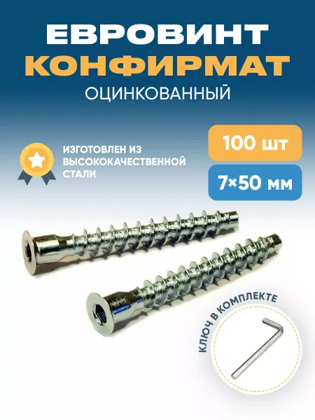 MLAM Евровинт конфирмат 7x50 мебельный шуруп