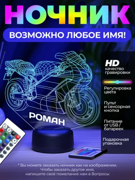 Amstek - именные подарки Ночник "Мотоцикл с именем Роман" - подарок мальчику