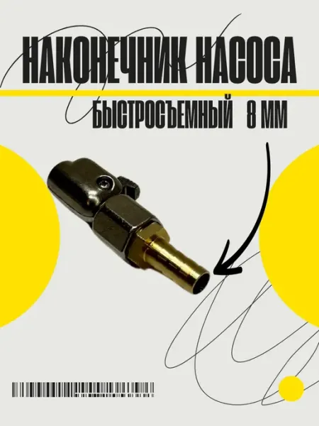 Наконечник насоса быстросъёмный 8мм