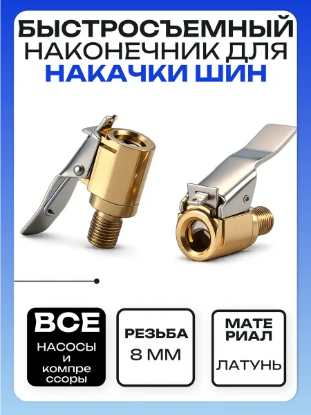 Быстросъемный наконечник резьбовой 8ММ