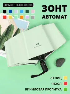 Зонт автомат - 8 спиц