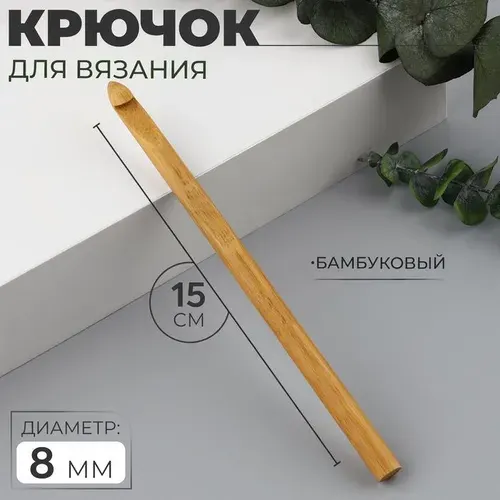 Крючок для вязания, бамбуковый 8 мм