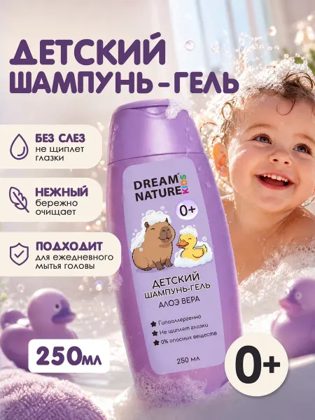 Dream Nature Детский шампунь гель для купания, для волос и тела, 250мл