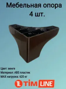 Опора мебельная 8 см венге 4 шт.