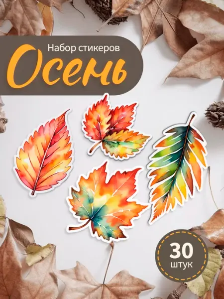 MAJIVVI HOME Наклейки стикеры осенняя эстетика для тетради