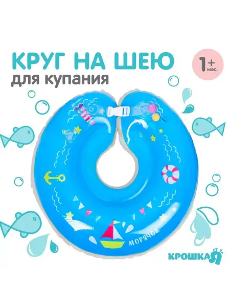 MJ house Круг детский на шею, для купания, "Морячок" с погремушками
