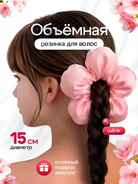 LuxeLoom Объемная резинка для волос "Цветок" большая