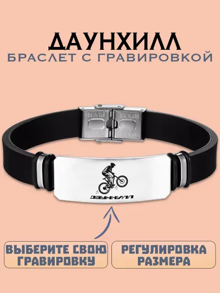 Metallomania браслеты Даунхилл браслет с гравировкой