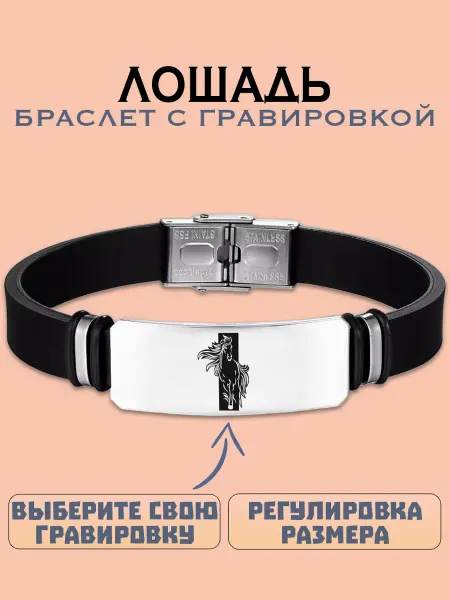 Metallomania браслеты Лошадь браслет с гравировкой