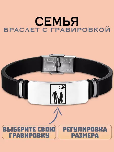 Metallomania браслеты Семья браслет с гравировкой