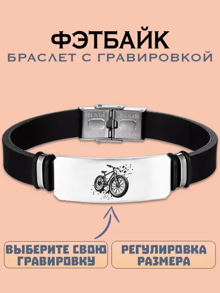Metallomania браслеты Фэтбайк браслет с гравировкой
