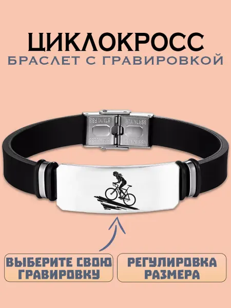 Metallomania браслеты Циклокросс браслет с гравировкой