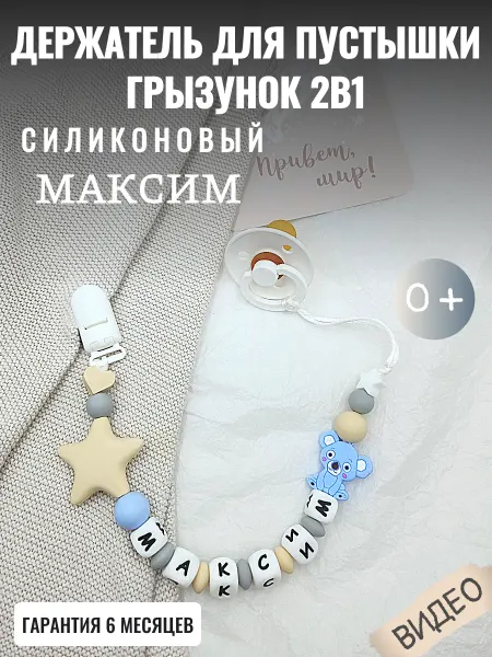 Namimami Держатель для соски пустышки Максим