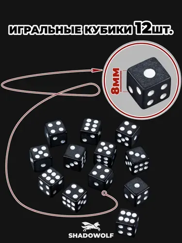 Игральные кубики шестигранные 8 мм 12 штук