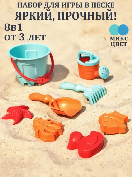 GT Детский игровой набор для песочницы 8 предметов