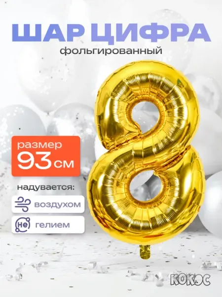 КОКОС Шарик цифра 8