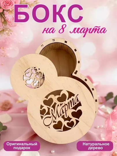 Коробка подарочная "8 марта"