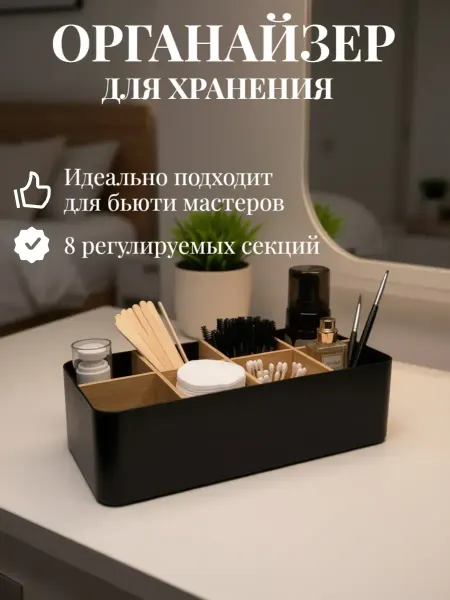 Органайзер для косметики 8 ячеек
