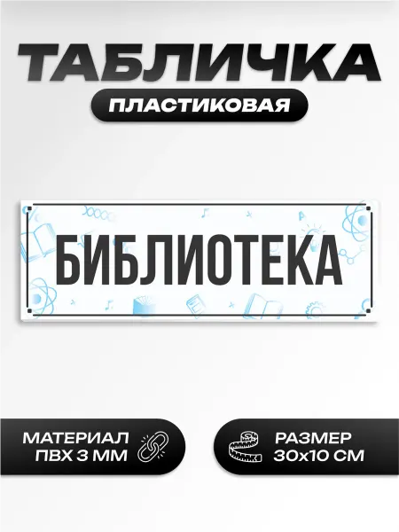 Пиксель Плэйс Таблички Табличка на дверь школьная библиотека