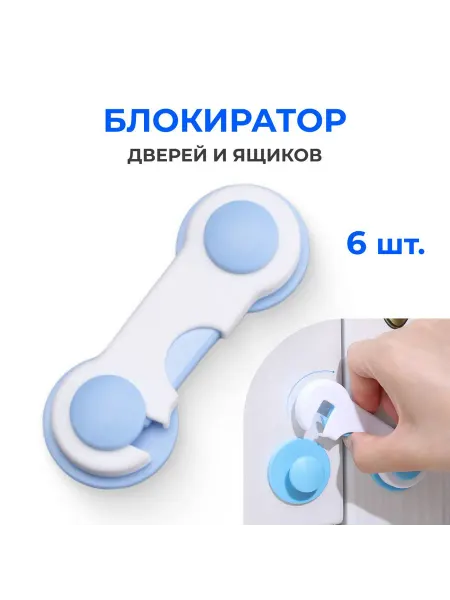 Блокиратор от детей для дверей мебели 6 шт