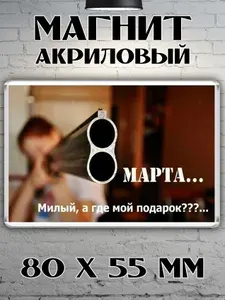 Магнит на холодильник "8 марта"