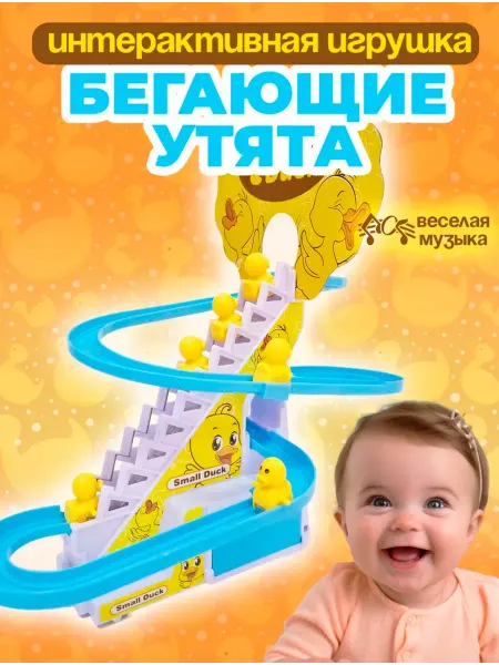 Интерактивная игрушка Утята на горке