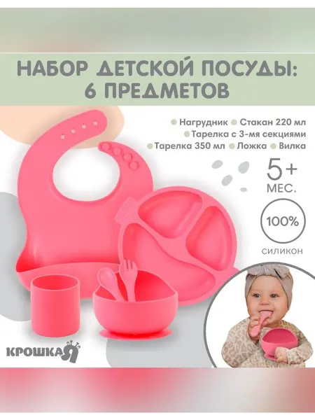 Крошка Я Детский набор посуды в розовом дизайне для малышей