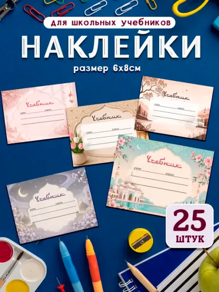 ТипоБереста Исламские наклейки на тетради для подписи и маркировки