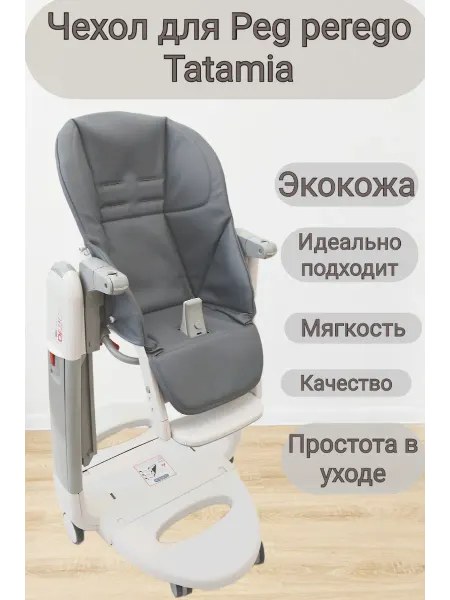 Мягкий чехол из экокожи на стульчик для кормления