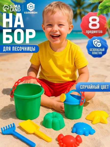 Набор для песочницы формочки для песочницы 8 предметов