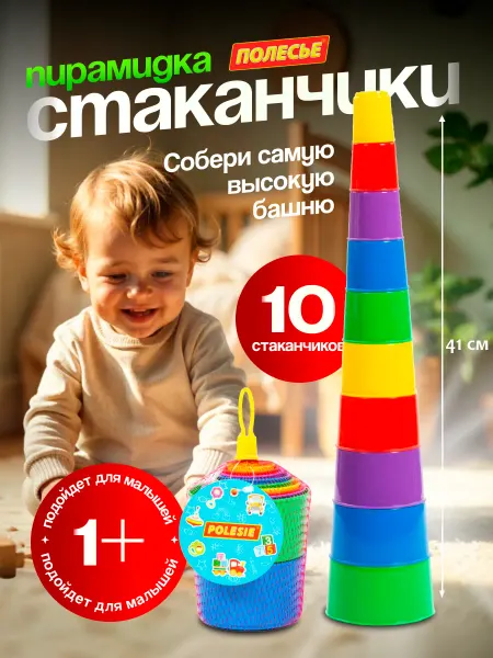 Полесье Пирамидка стаканчики для малышей