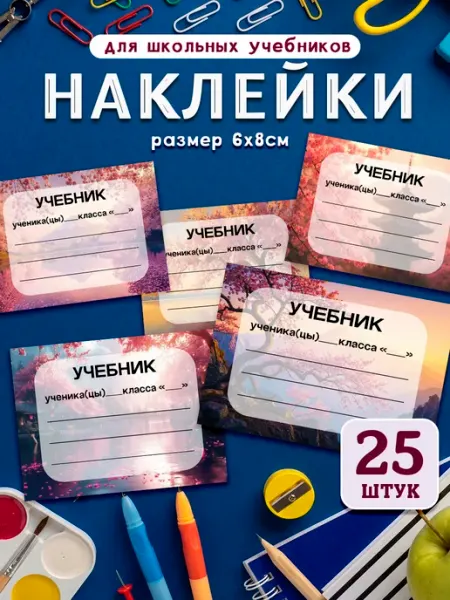 ТипоБереста Наклейки на тетради для подписи и маркировки школьные