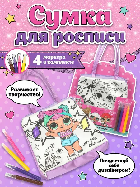 Мульти Арт Сумка раскраска своими руками набор для творчества детский