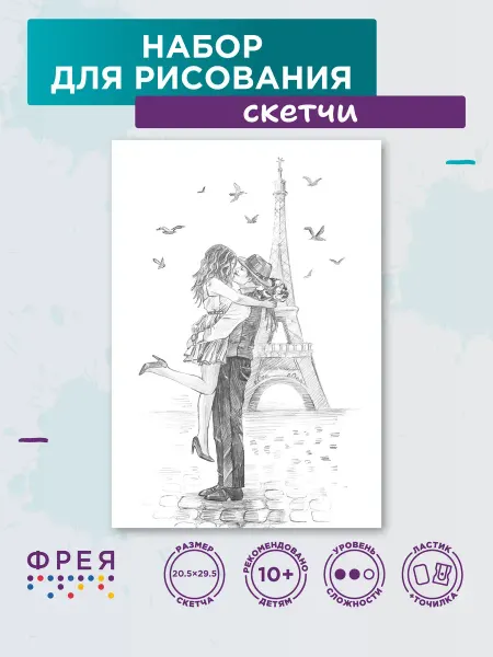 ФРЕЯ Набор для рисования скетч Романтика Парижа