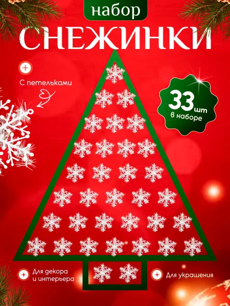 МОРОЗКА Снежинки новогодние маленькие 8см 33шт