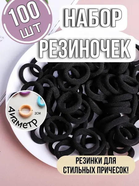 Эллинка Резинки для волос детские набор 100 шт