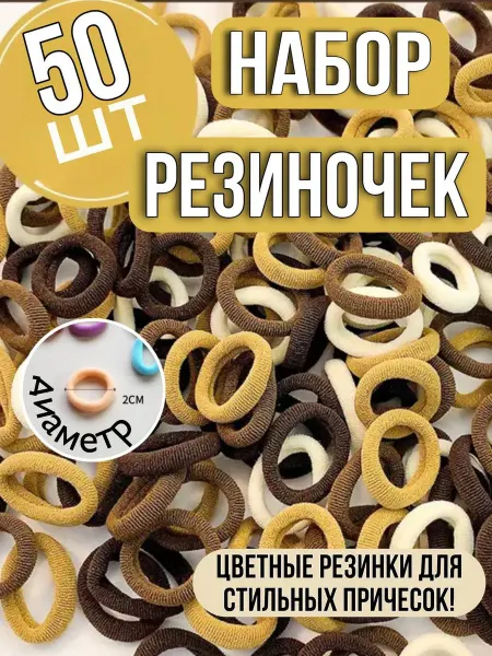 Эллинка Резинки для волос детские набор 50 шт