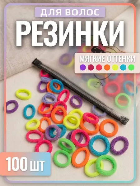 Резинки для волос разноцветные набор 100 шт